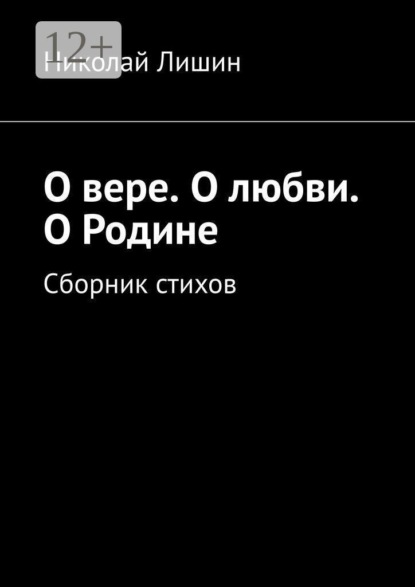 Скачать книгу О вере. О любви. О Родине. Сборник стихов