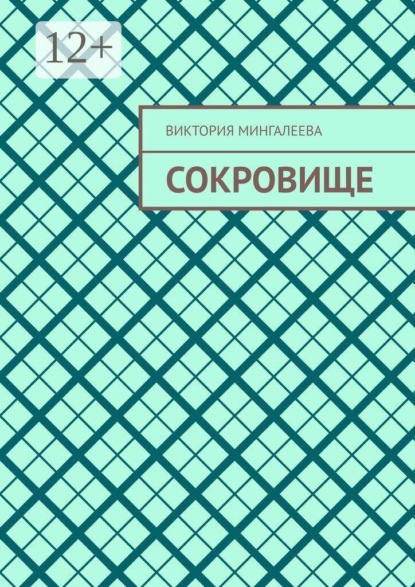 Скачать книгу Сокровище