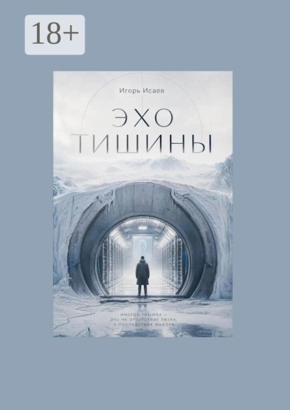 Скачать книгу Эхо тишины