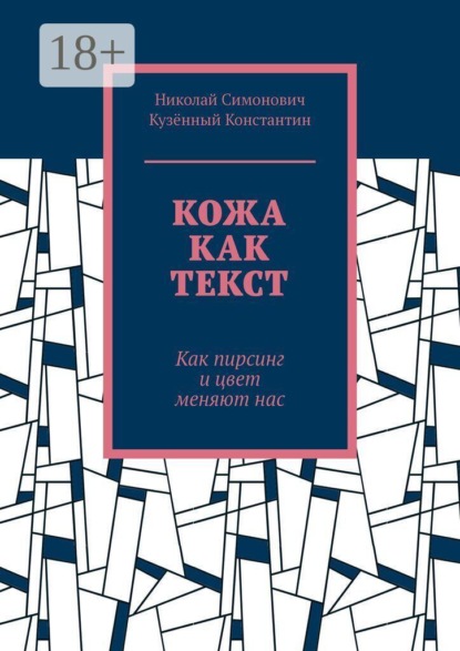 Скачать книгу Кожа как текст. Как пирсинг и цвет меняют нас