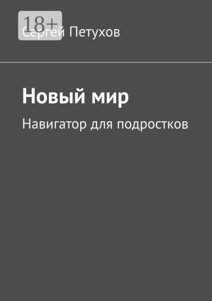 Новый мир. Навигатор для подростков