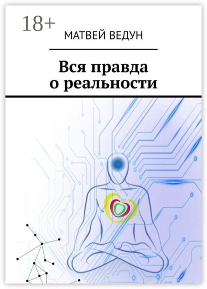 Скачать книгу Вся правда о реальности. Ваша истина. Персональная, в вечное пользование