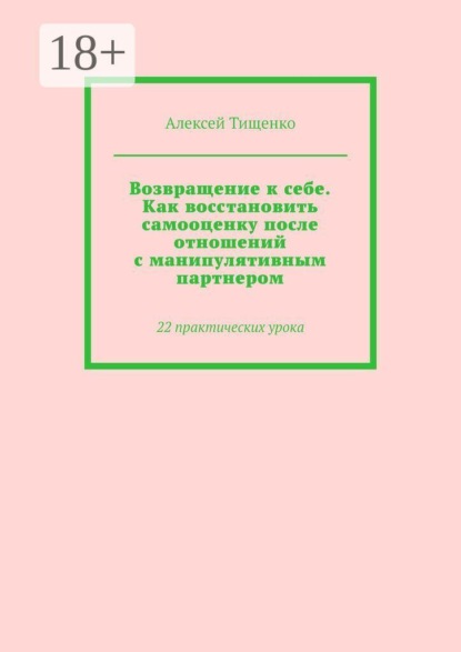 Скачать книгу Возвращение к себе. Как восстановить самооценку после отношений с манипулятивным партнером. 22 практических урока