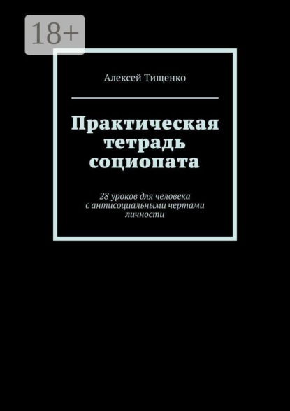 Скачать книгу Практическая тетрадь социопата. 28 уроков для человека с антисоциальными чертами личности