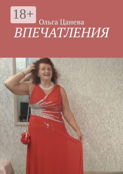 Скачать книгу Впечатления