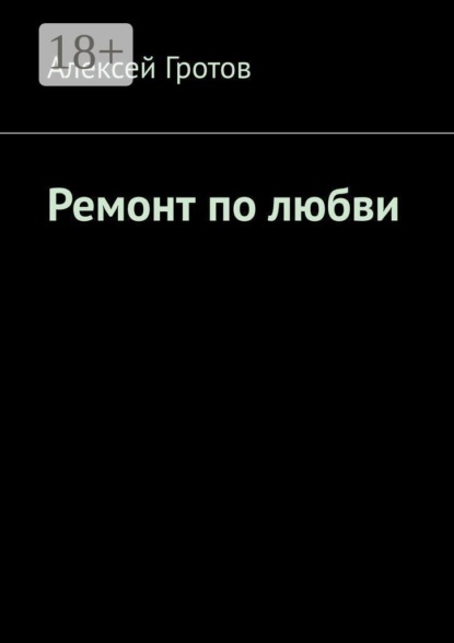 Скачать книгу Ремонт по любви