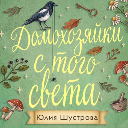 Скачать книгу Домохозяйки с того света