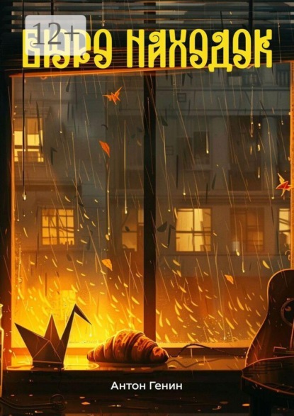 Скачать книгу Бюро находок