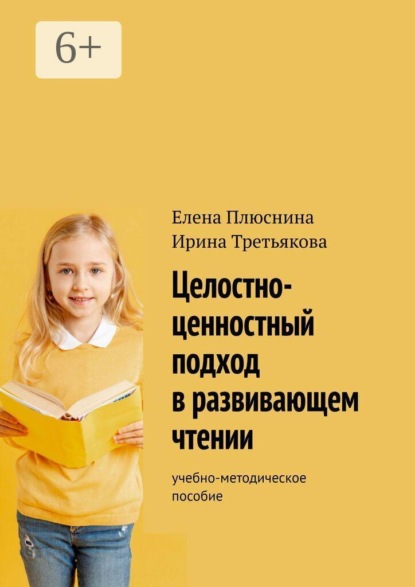 Скачать книгу Целостно-ценностный подход в развивающем чтении. Учебно-методическое пособие