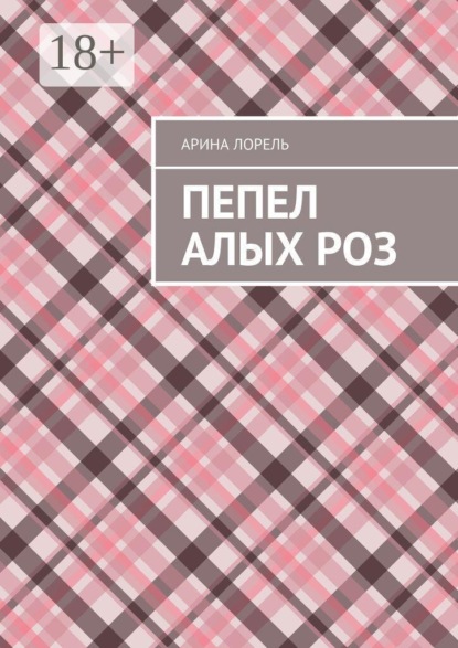 Скачать книгу Пепел алых роз