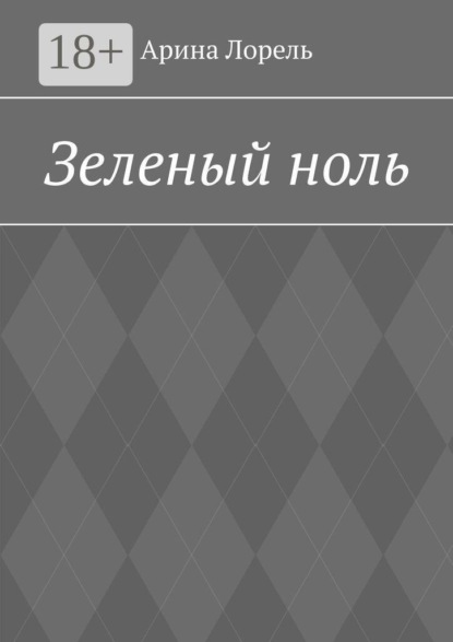 Скачать книгу Зеленый ноль