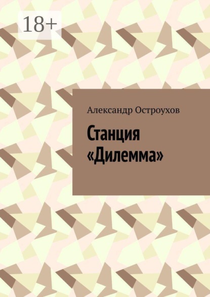 Скачать книгу Станция «Дилемма»