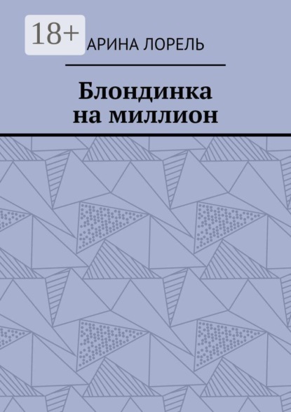 Скачать книгу Блондинка на миллион