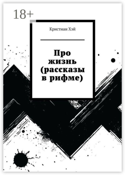 Скачать книгу Про жизнь (рассказы в рифме)
