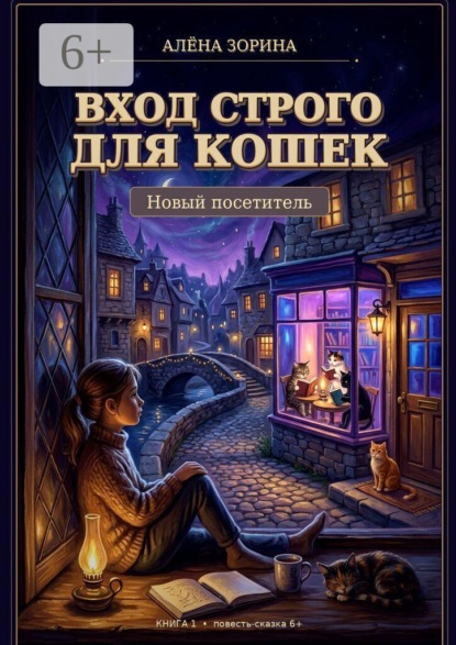 Скачать книгу Вход строго для кошек: Новый посетитель
