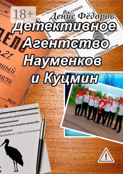 Скачать книгу Детективное Агентство Науменков и Куцмин