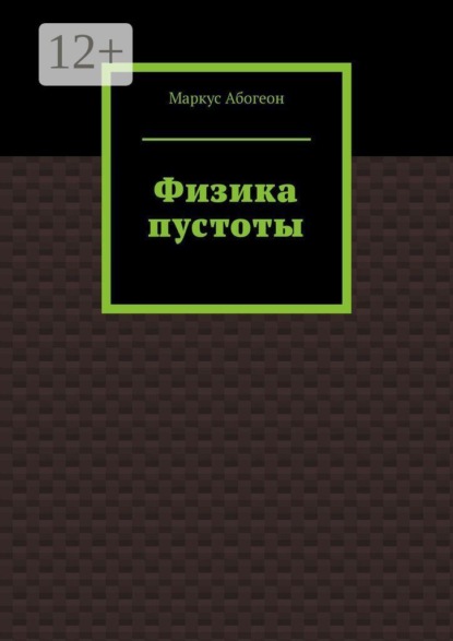 Скачать книгу Физика пустоты