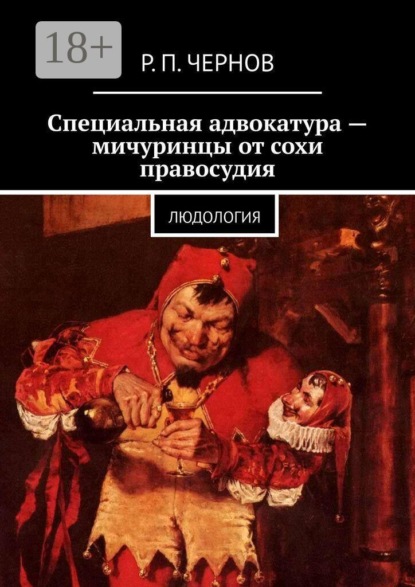 Скачать книгу Специальная адвокатура — мичуринцы от сохи правосудия. Людология