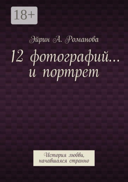Скачать книгу 12 фотографий… и портрет. История любви, начавшаяся странно