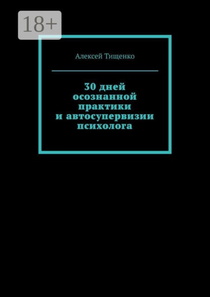 Скачать книгу 30 дней осознанной практики и автосупервизии психолога
