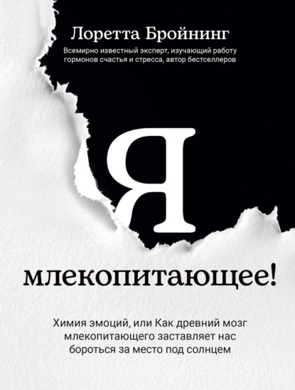Скачать книгу Я, млекопитающее! Химия эмоций, или Как древний мозг млекопитающего заставляет нас бороться за место под солнцем