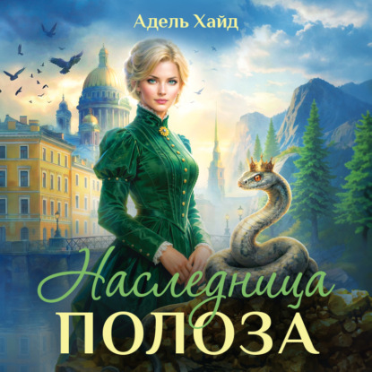 Скачать книгу Наследница Полоза