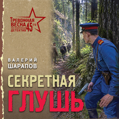 Скачать книгу Секретная глушь