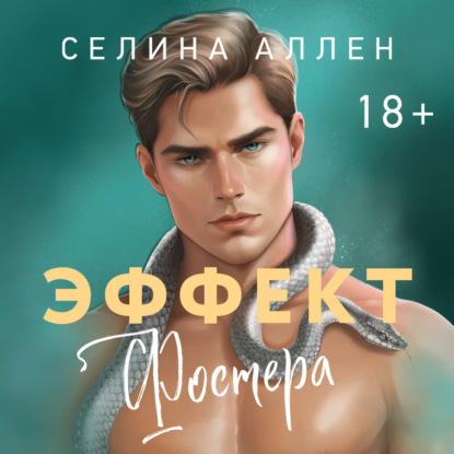Скачать книгу Эффект Фостера