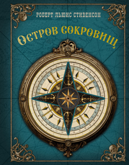 Скачать книгу Остров Сокровищ