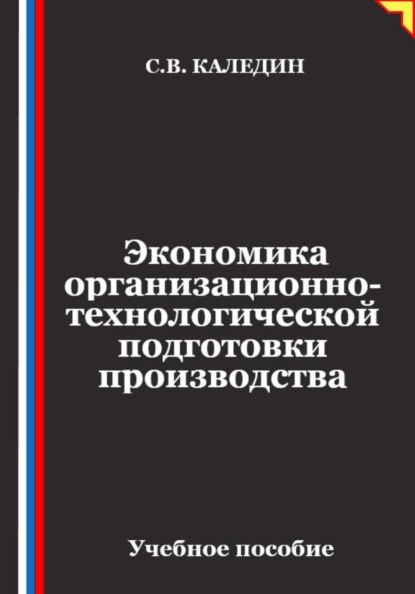 Скачать книгу Экономика организационно-технологической подготовки производства