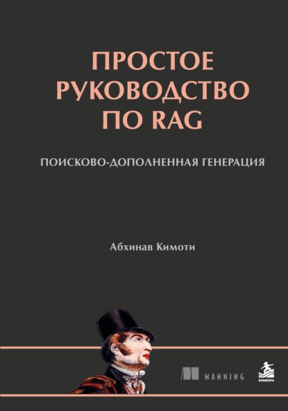 Скачать книгу Простое руководство по RAG. Поисково-дополненная генерация