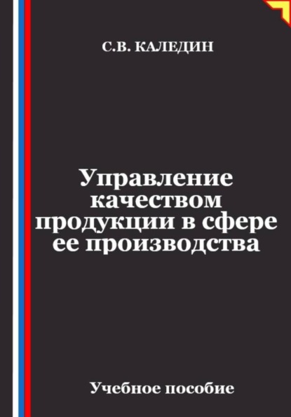Скачать книгу Управление качеством продукции в сфере ее производства