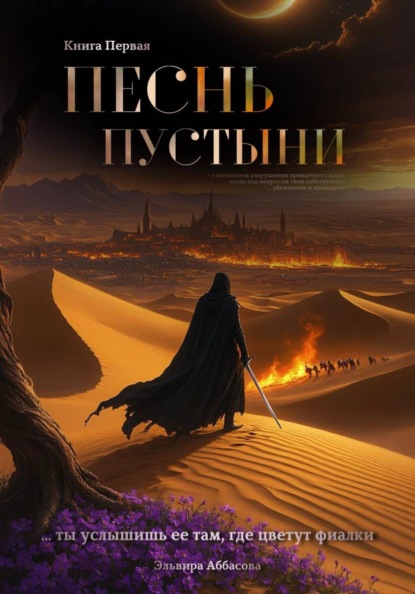 Скачать книгу Песнь пустыни. Книга Первая