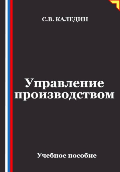 Скачать книгу Управление производством