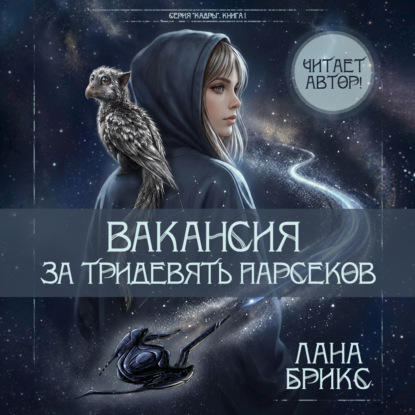 Скачать книгу Вакансия за тридевять парсеков