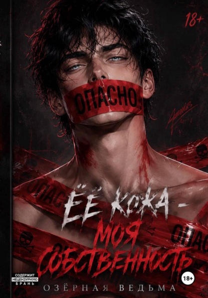 Скачать книгу Её кожа - моя собственность