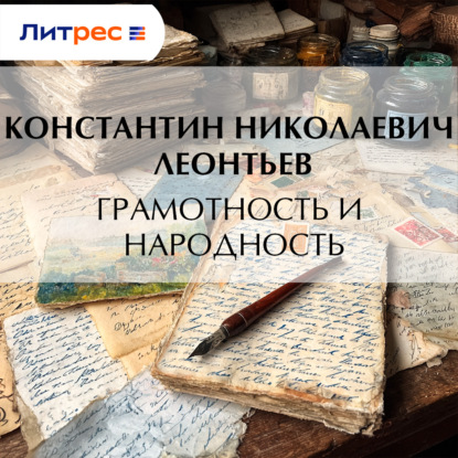 Скачать книгу Грамотность и народность
