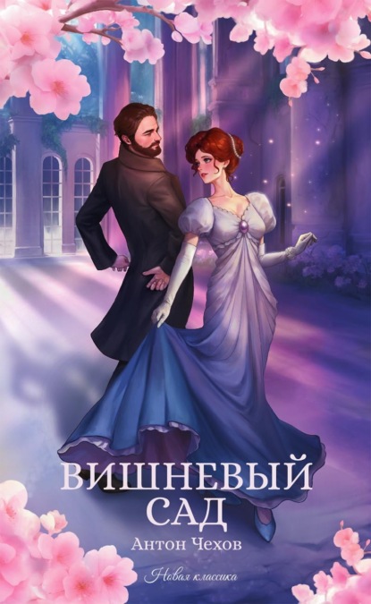 Скачать книгу Вишневый сад