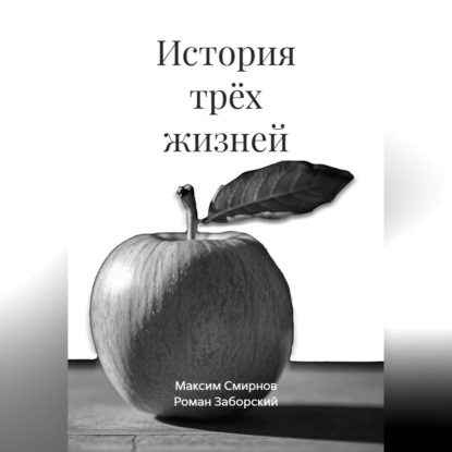 Скачать книгу История трёх жизней