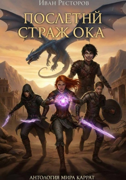 Скачать книгу Последний страж Ока