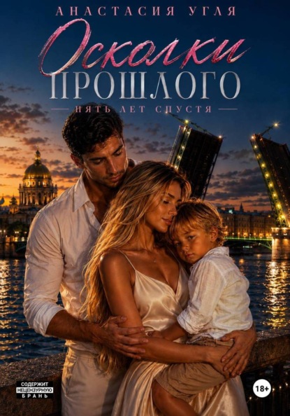Скачать книгу Осколки прошлого. Пять лет спустя