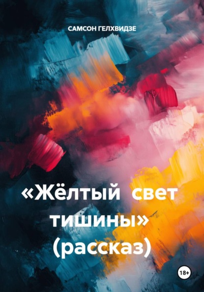 Скачать книгу «Жёлтый  свет  тишины»  (рассказ)
