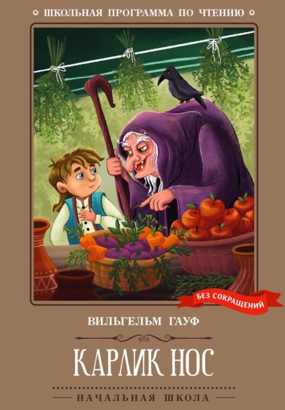 Скачать книгу Карлик Нос