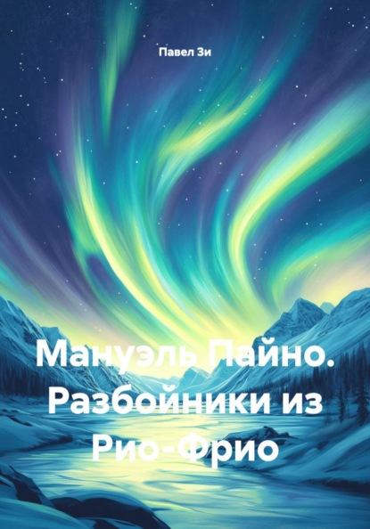 Скачать книгу Мануэль Пайно. Разбойники из Рио-Фрио