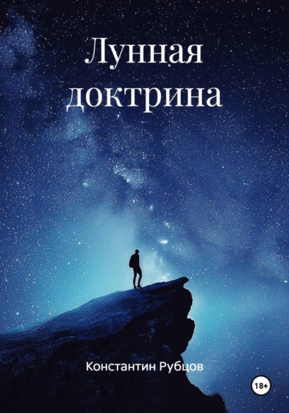 Скачать книгу Лунная доктрина