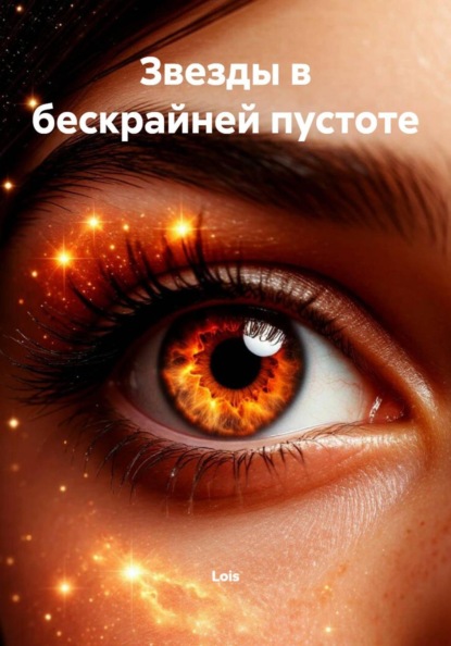 Скачать книгу Звезды в бескрайней пустоте