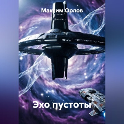 Скачать книгу Эхо пустоты
