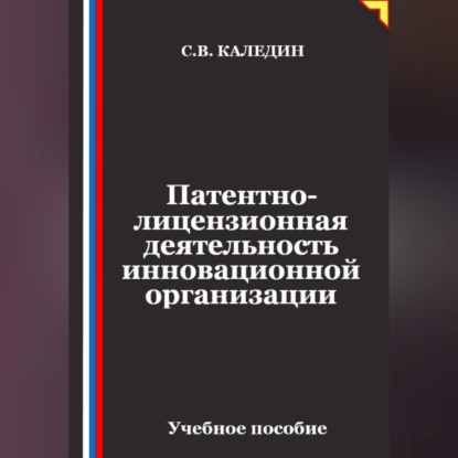 Скачать книгу Патентно-лицензионная деятельность инновационной организации
