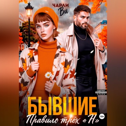 Скачать книгу Бывшие. Правило трёх "Н"