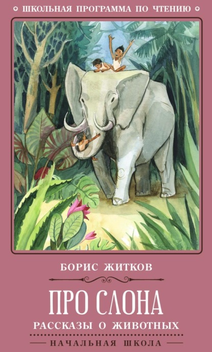 Скачать книгу Про слона. Рассказы о животных